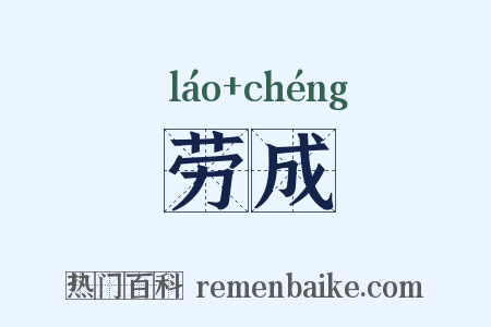 劳成是什么意思的图片